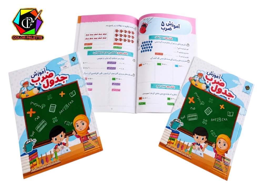 کتاب آموزشی جدول ضرب آفرنگ
