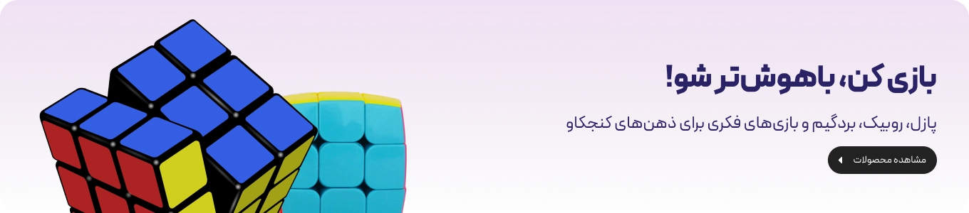 بازی کن باهوش تر شو